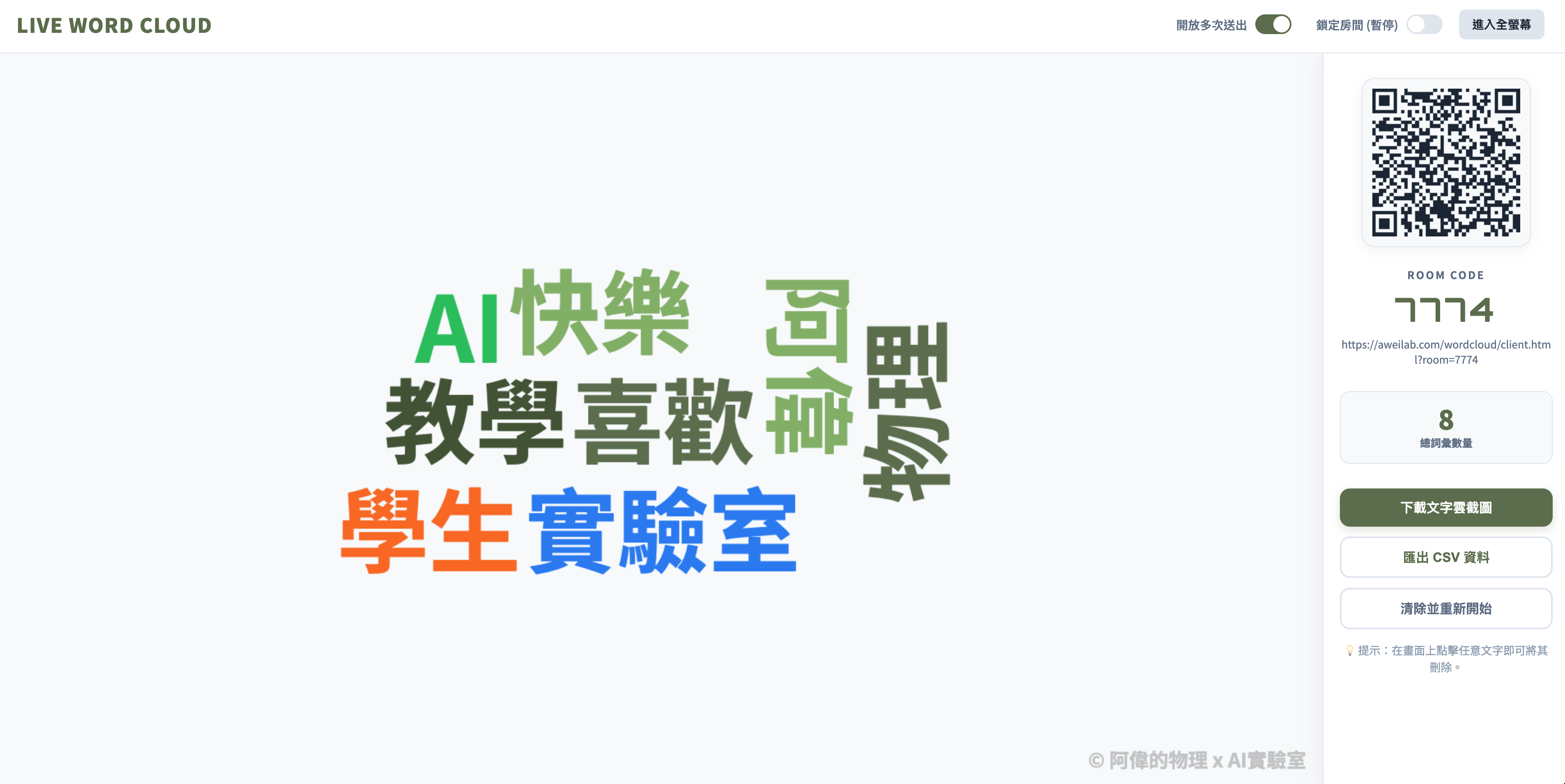 教師主控端顯示物理關鍵字文字雲、QR Code 與房間控制