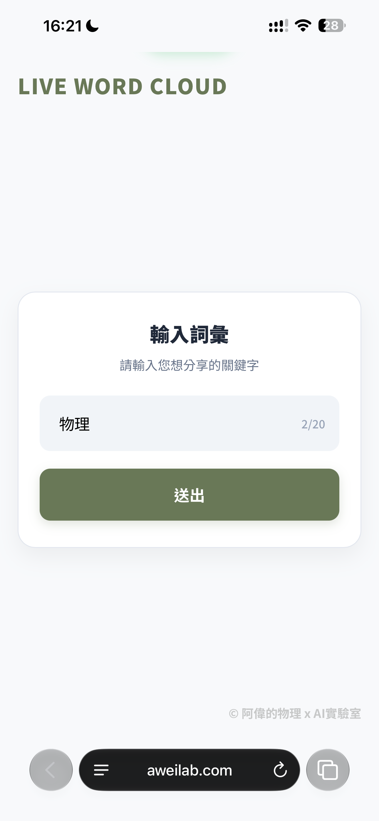 學生手機端的文字輸入欄位與送出按鈕