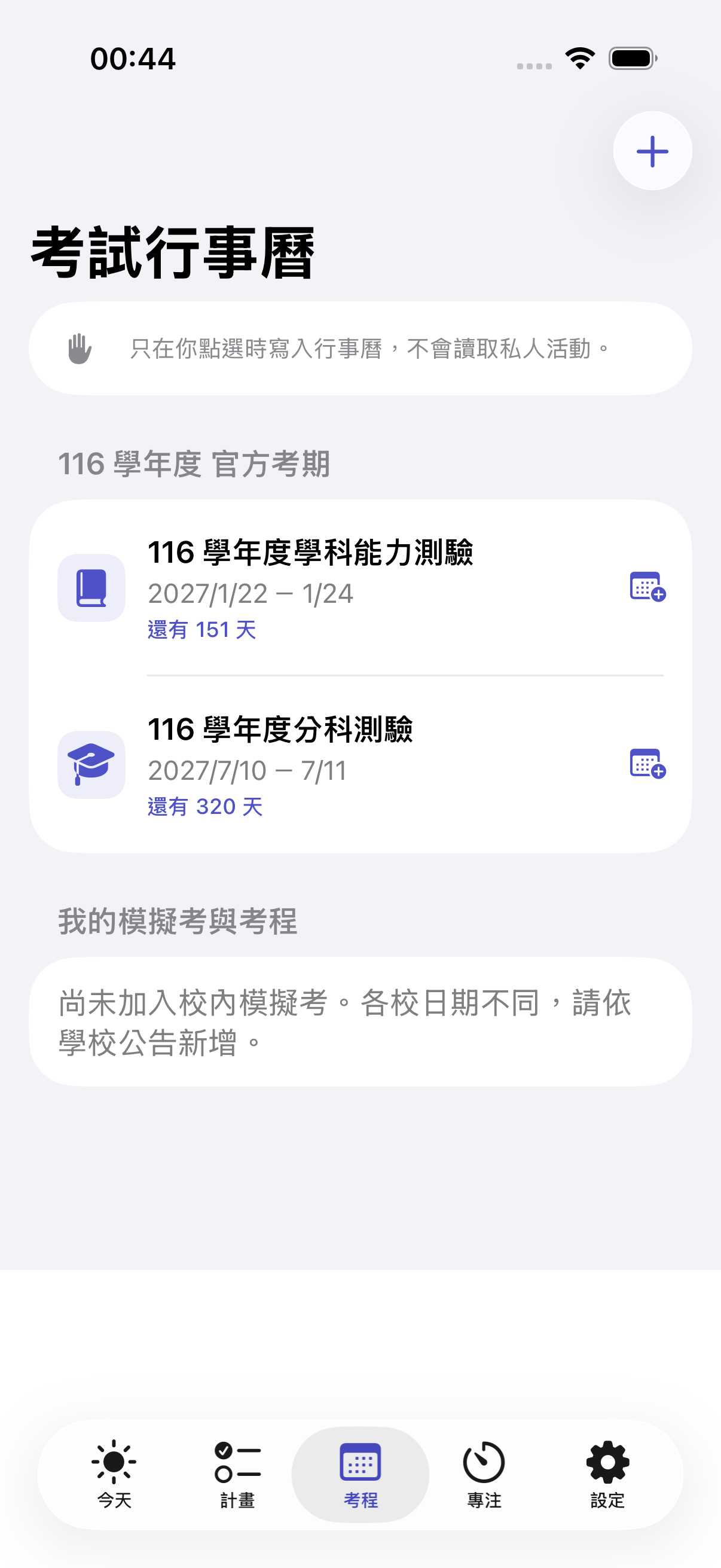 大考倒數考試與學習行事曆畫面