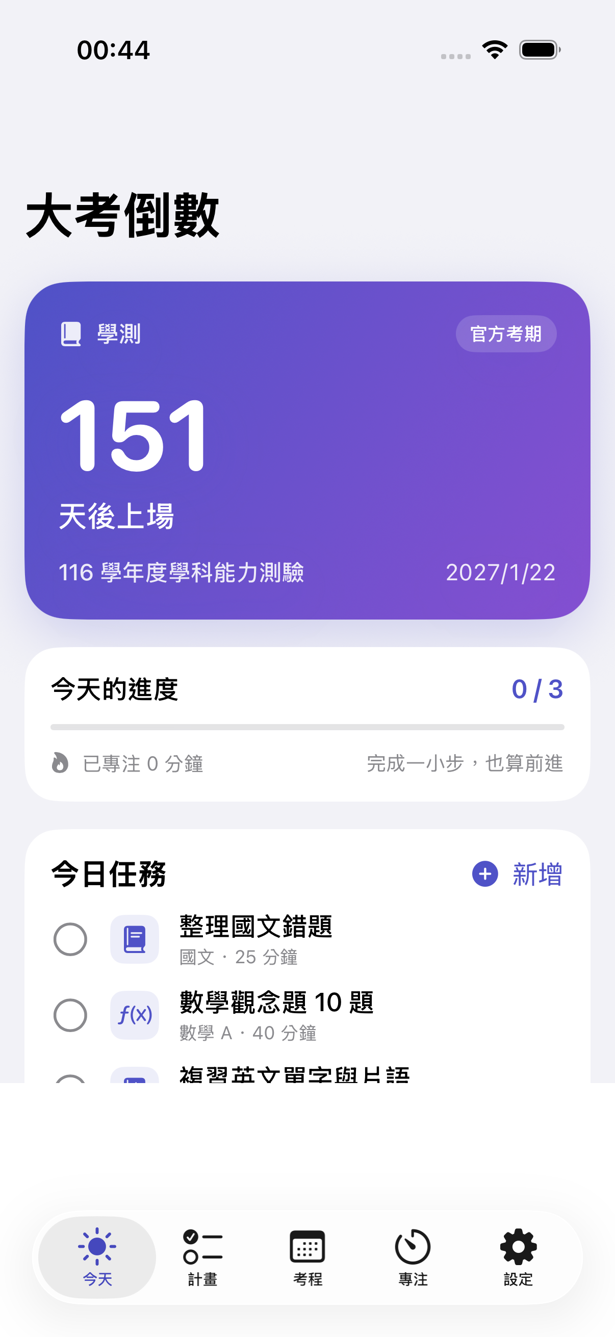 大考倒數首頁畫面，包含大考倒數與今日任務