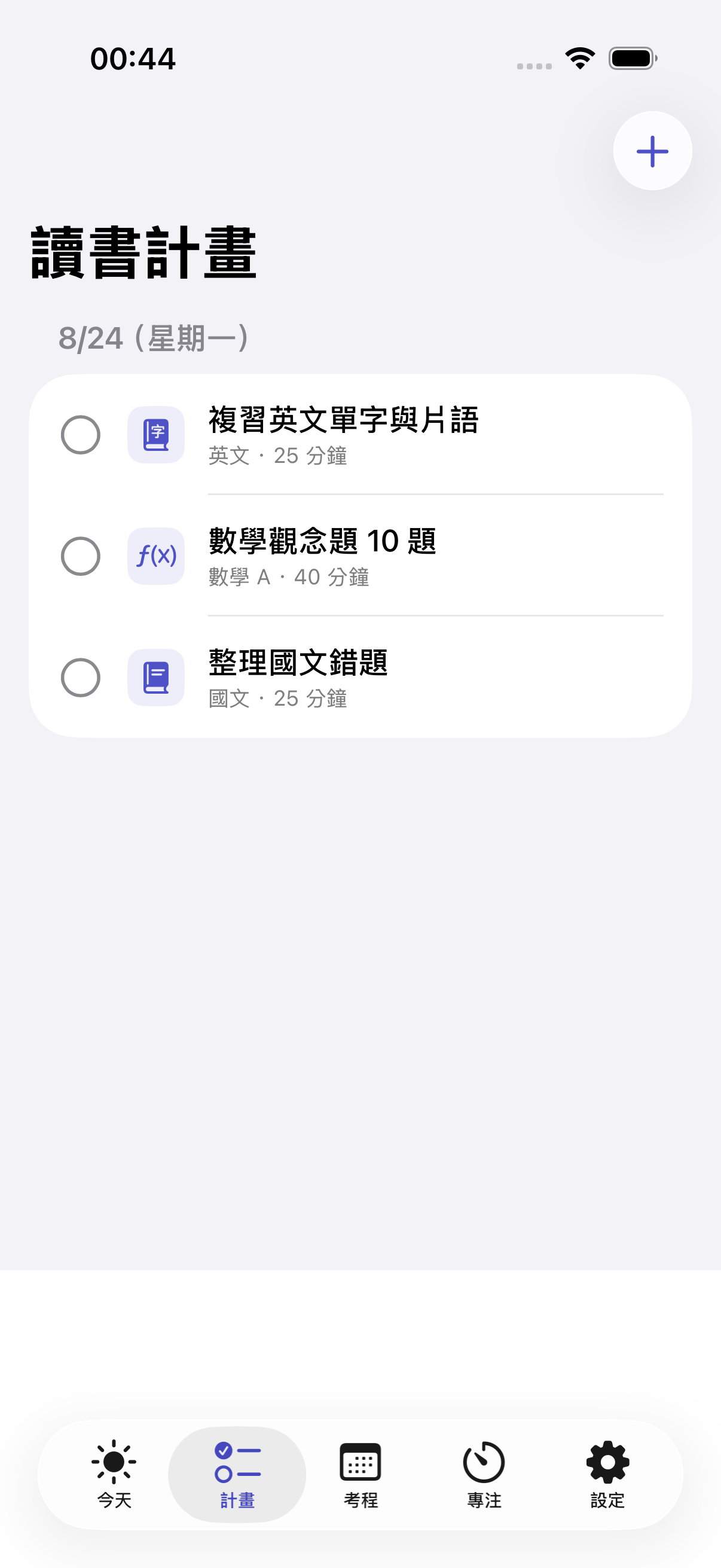 大考倒數讀書計畫畫面