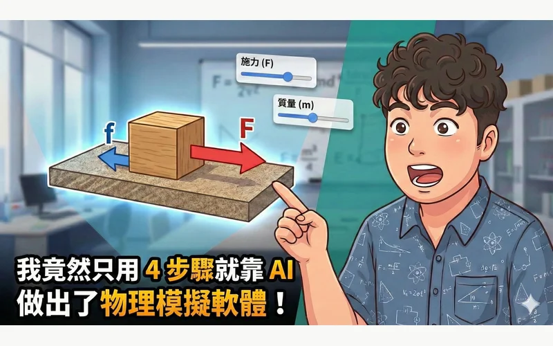 用 AI 製作互動模擬的教學預覽