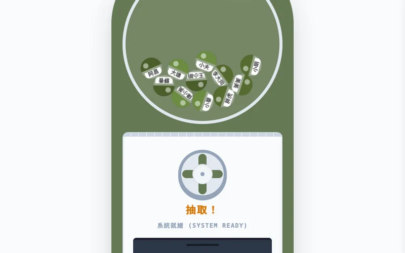 物理抽籤神器的教學預覽