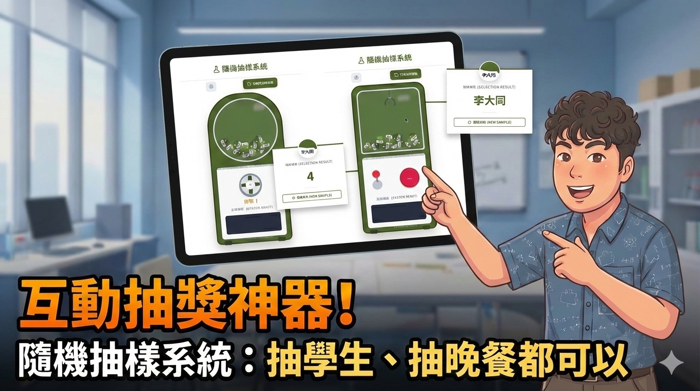 物理抽籤神器:扭蛋與夾娃娃機課堂使用指南 — 阿偉的物理 x AI 實驗室